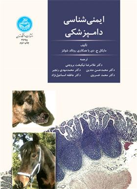 کتاب ایمنی شناسی دامپزشکی