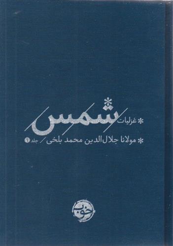 کتاب غزلیات شمس (2 جلدی)