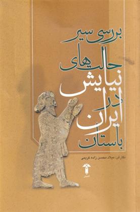 کتاب بررسی حالت های نیایش در ایران باستان;