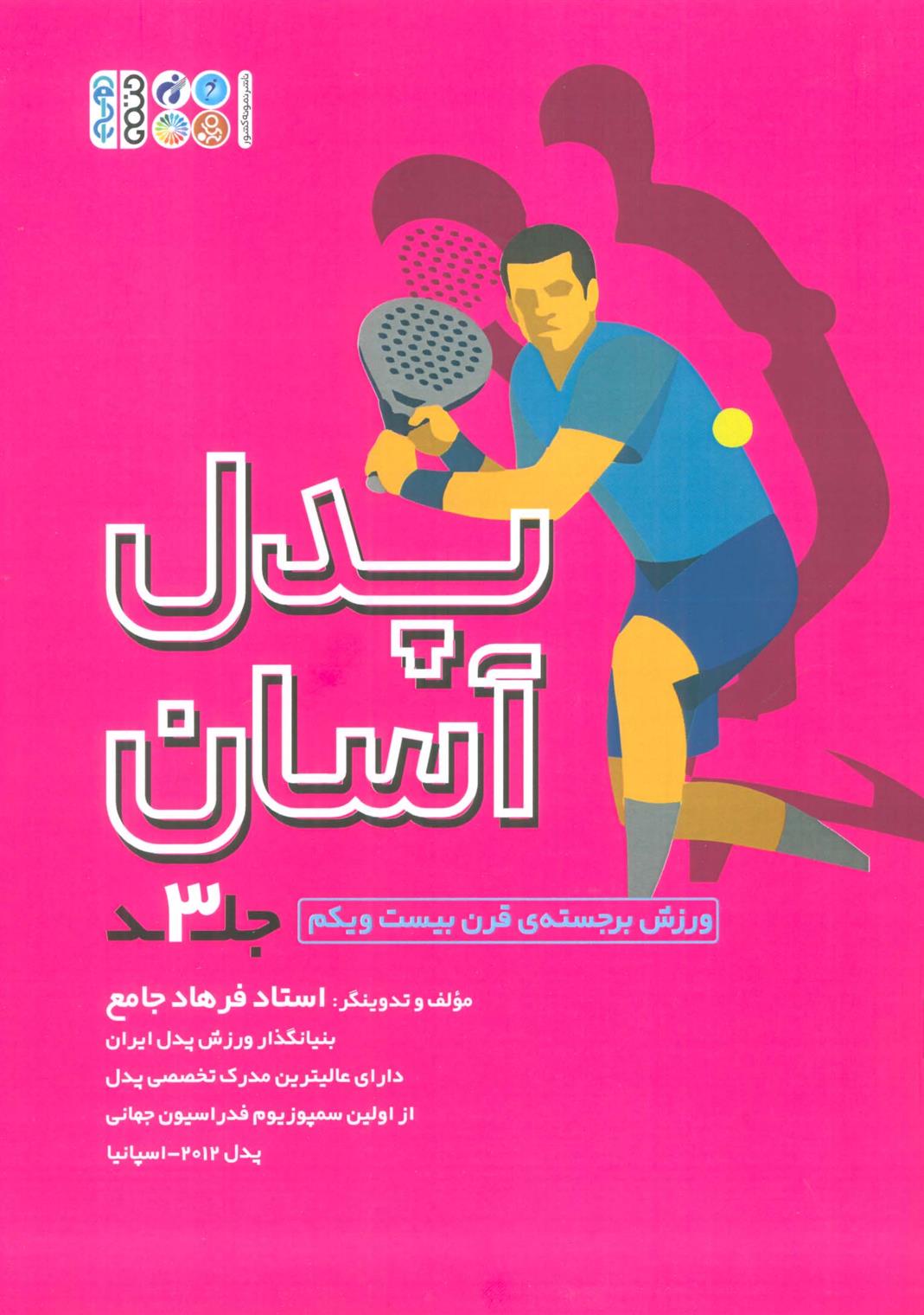 کتاب پدل آسان (3)