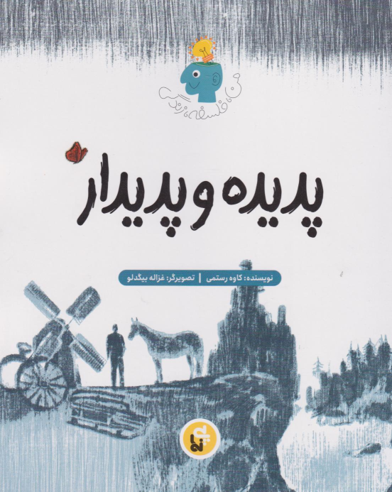 کتاب پدیده و پدیدار