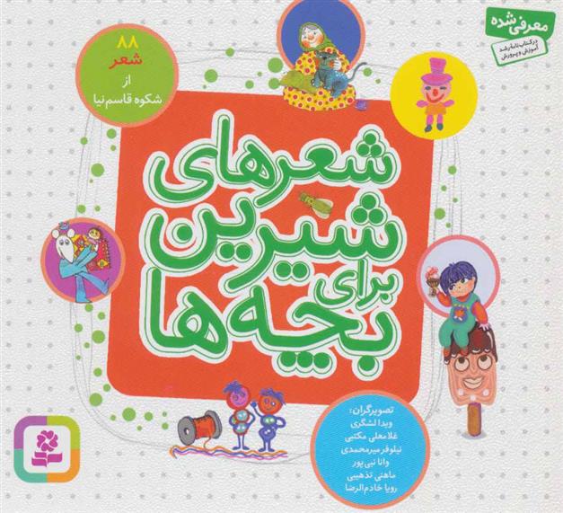 کتاب شعرهای شیرین برای بچه ها