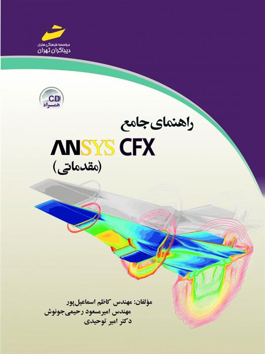 کتاب راهنمای جامع ANSYS CFX مقدماتی;