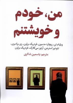 کتاب من، خودم و خویشتنم