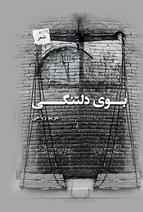 کتاب بوی دلتنگی
