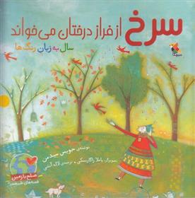 کتاب سرخ از فراز درختان می خواند