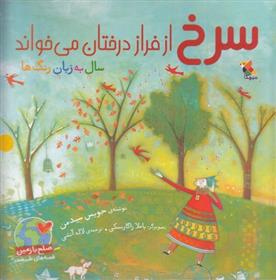 کتاب سرخ از فراز درختان می خواند;