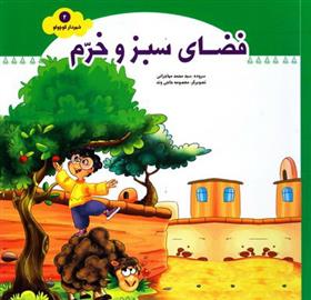 کتاب فضای سبز و خرم