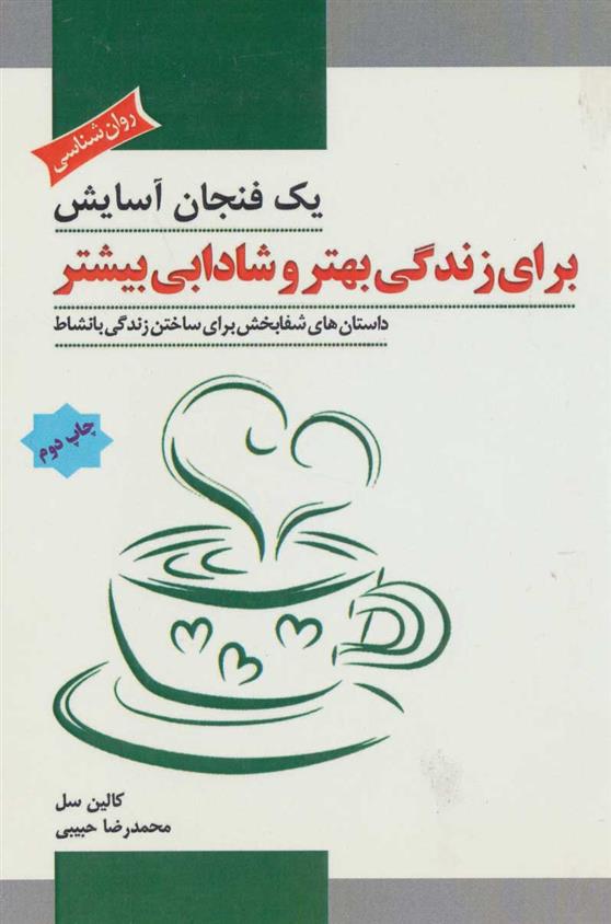 کتاب یک فنجان آسایش برای زندگی بهتر و شادابی بیشتر