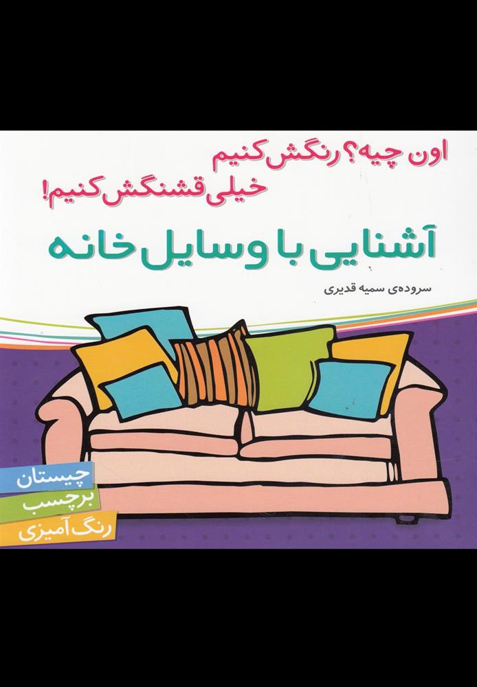 کتاب آشنایی با وسایل خانه;