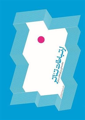 کتاب ارتباطات تئاتر