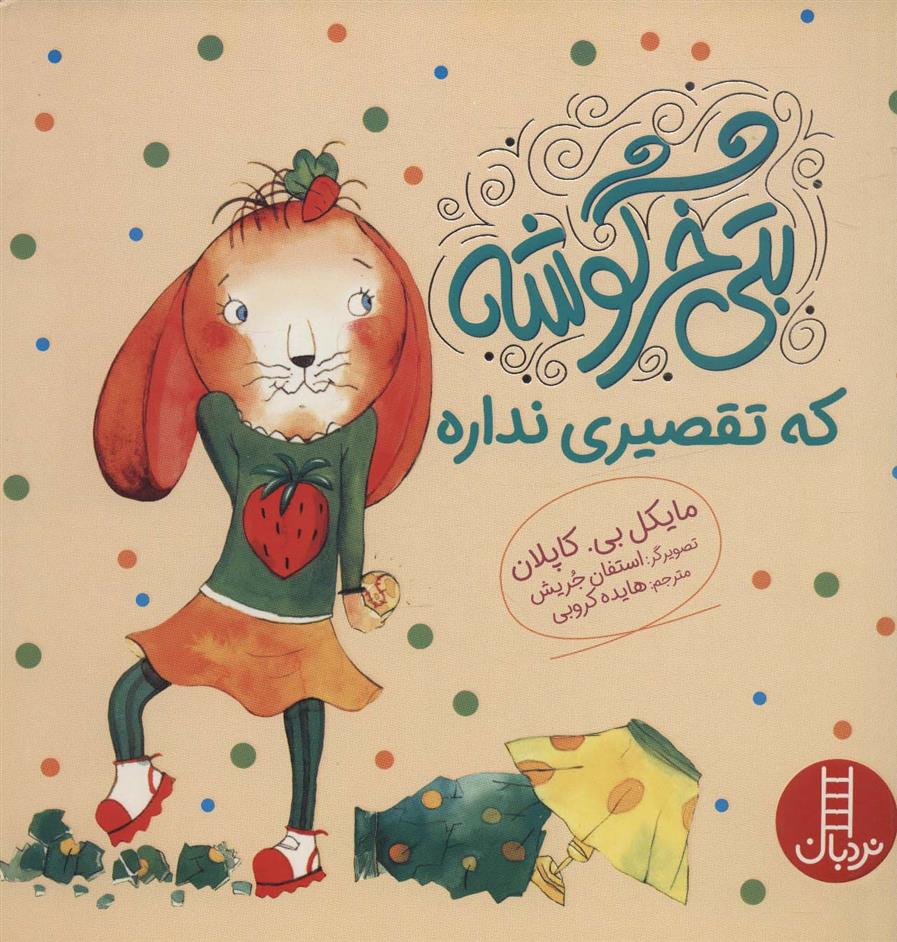 کتاب بتی خرگوشه که تقصیری نداره