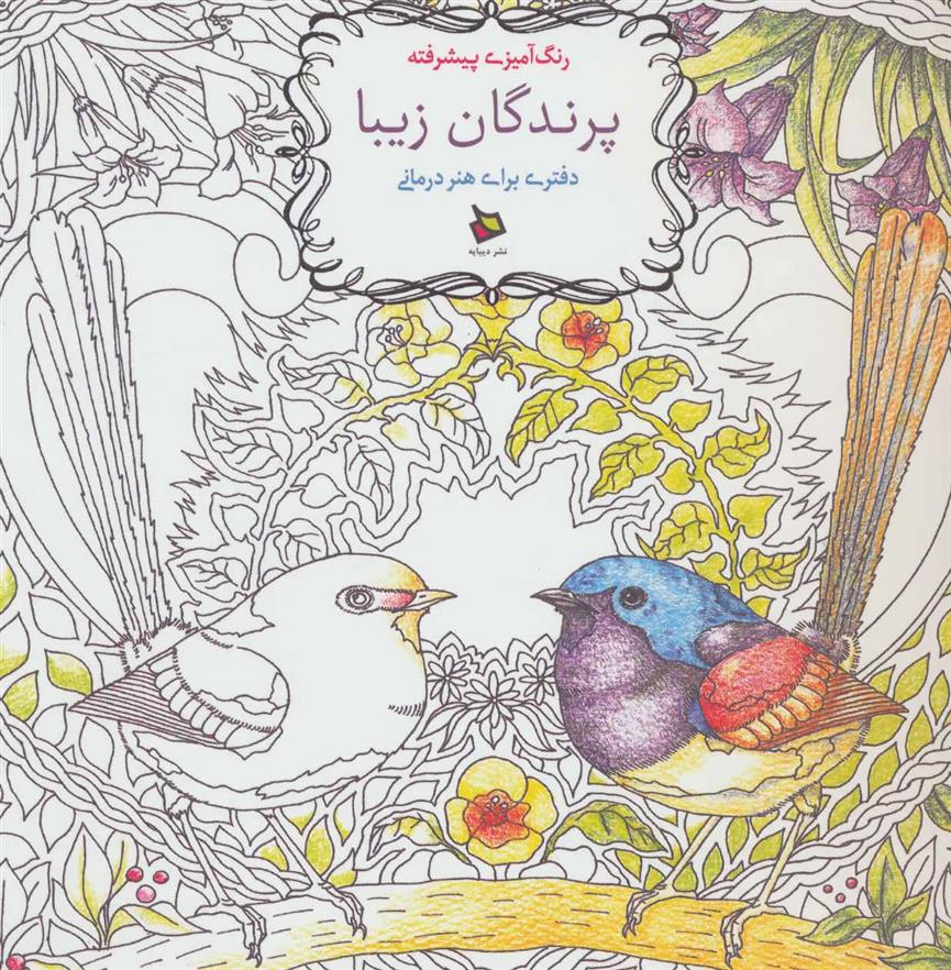 کتاب پرندگان زیبا