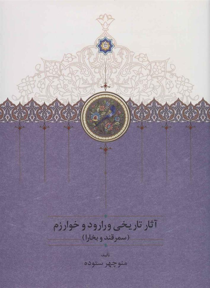 کتاب آثار تاریخی ورارود و خوارزم