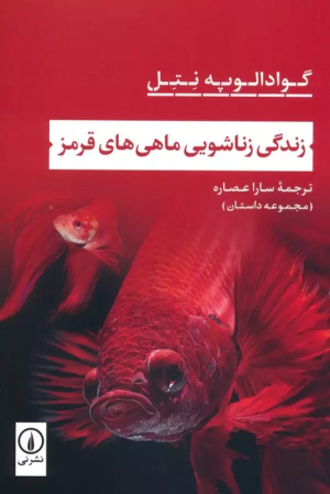 کتاب زندگی زناشویی ماهی های قرمز