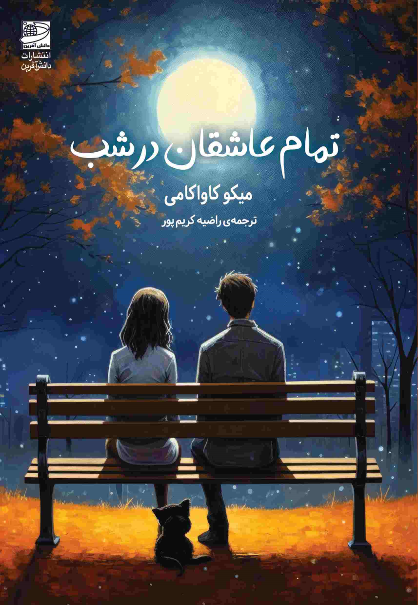 کتاب تمام عاشقان در شب