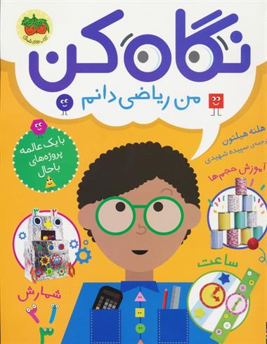 کتاب نگاه کن من ریاضی دانم