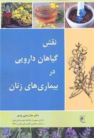 کتاب نقش گیاهان دارویی در بیماری های زنان
