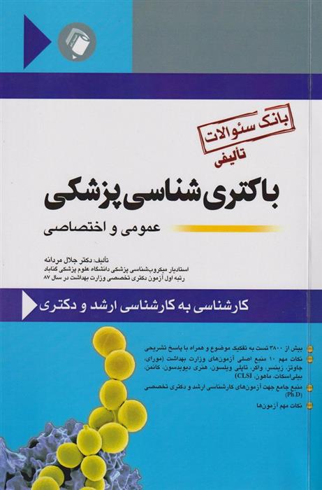 کتاب بانک سوالات تألیفی باکتری شناسی پزشکی عمومی و اختصاصی