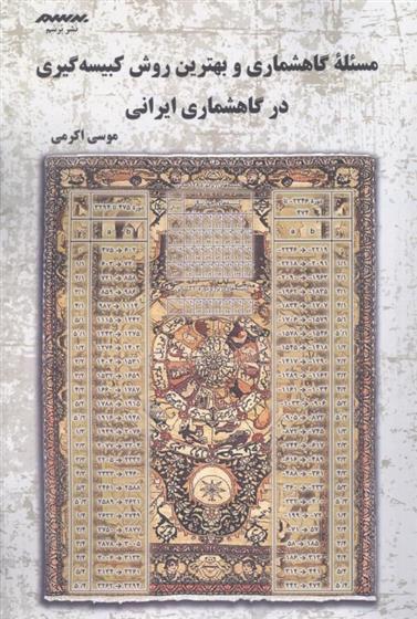 کتاب مسئله ی گاهشماری و بهترین روش کبیسه گری در گاهشماری ایرانی
