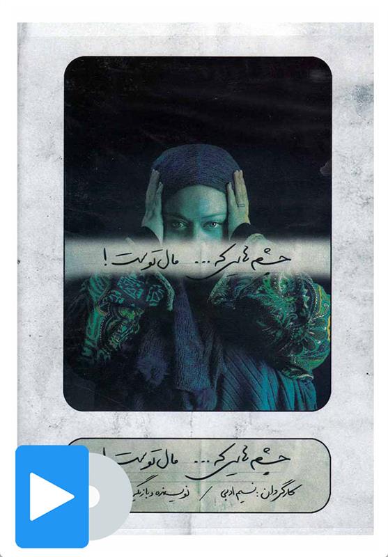 فیلم تئاتر چشم هایی که مال توست
