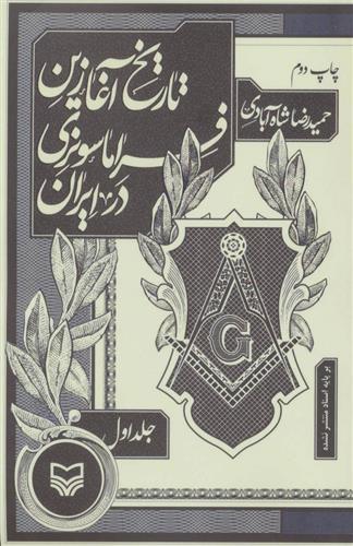 کتاب تاریخ آغازین فراماسونری در ایران 1