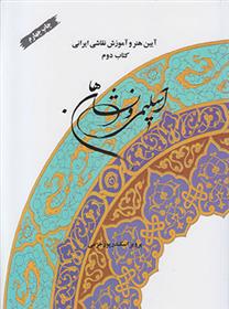 اسلیمی و نشان ها (کتاب دوم)