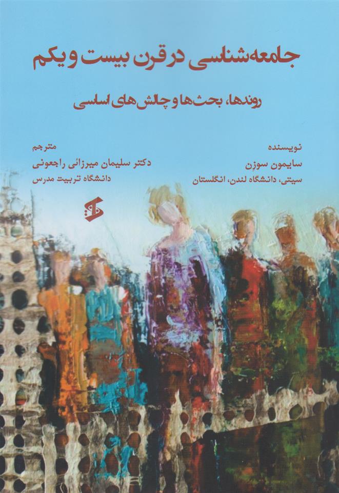 کتاب جامعه شناسی در قرن بیست و یکم
