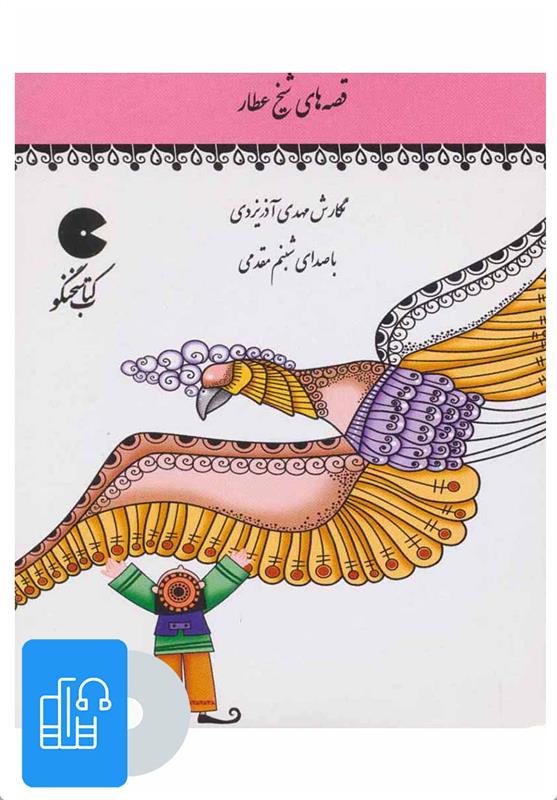 کتاب صوتی قصه های شیخ عطار