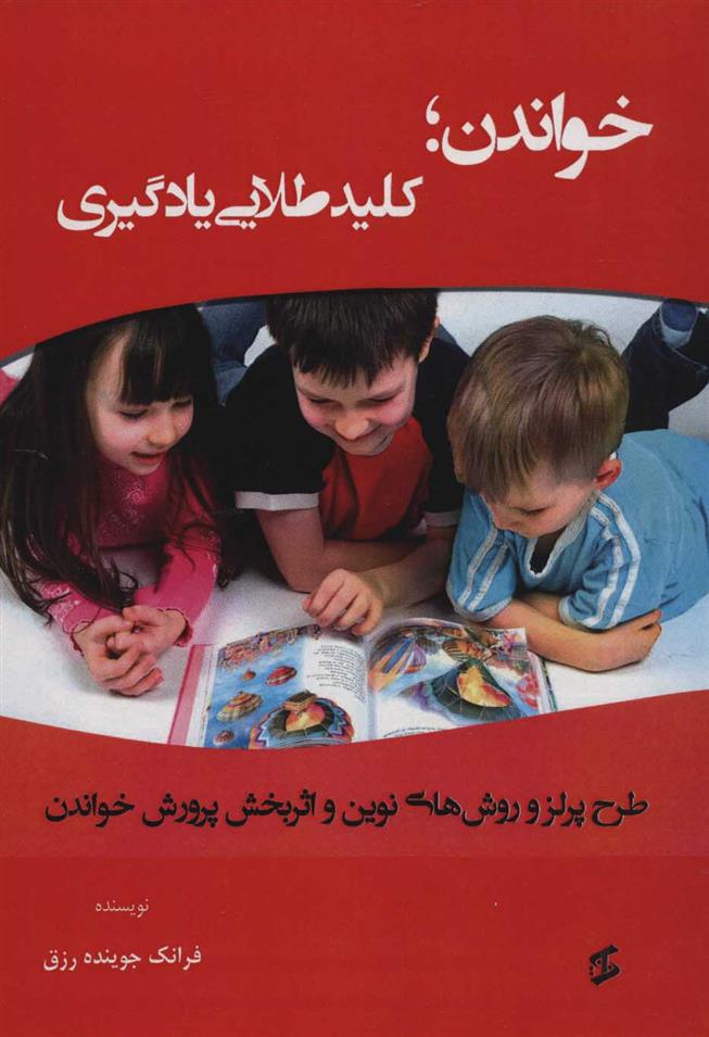 کتاب خواندن؛ کلید طلایی یادگیری
