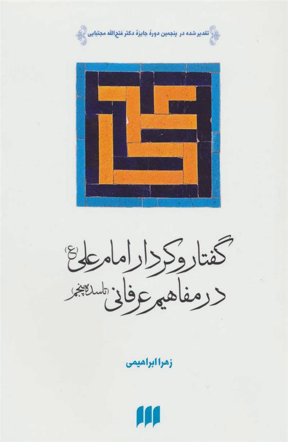 کتاب گفتار و کردار امام علی (ع) در مفاهیم عرفانی