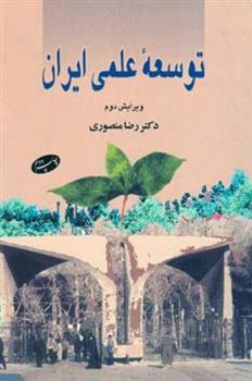 کتاب توسعه علمی ایران