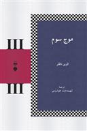 کتاب موج سوم