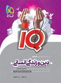 دین و زندگی جامع کنکور انسانی IQ