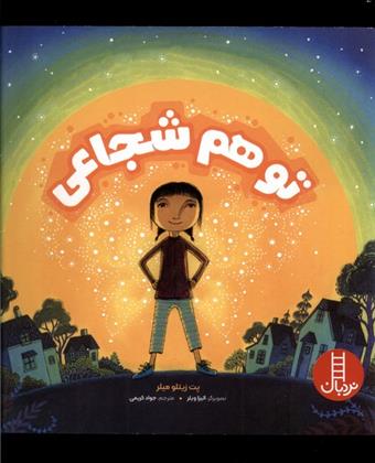 کتاب تو هم شجاعی