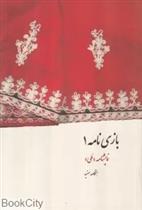 کتاب بازی نامه 1