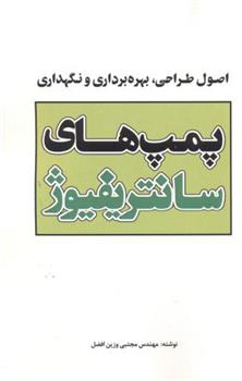 کتاب پمپهای سانتریفیوژ