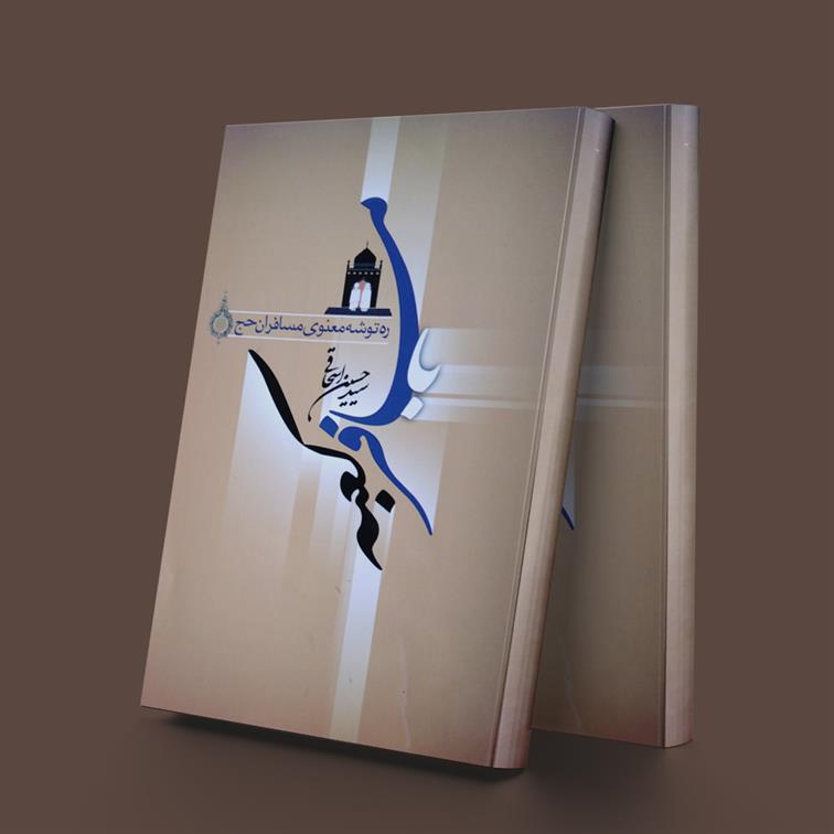 کتاب با مسافر کعبه