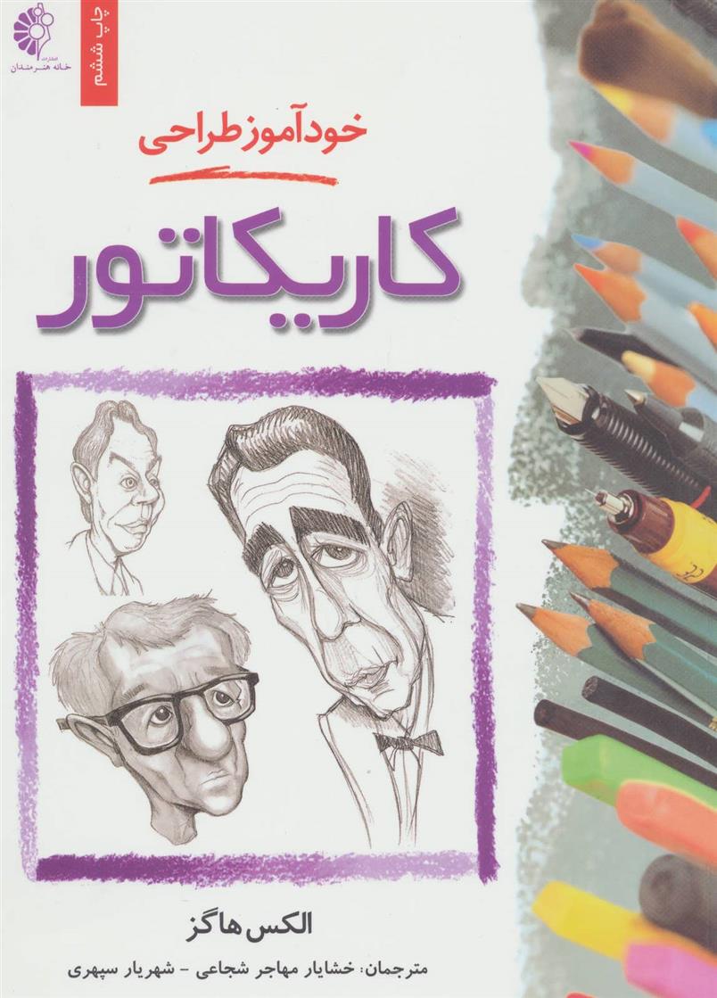 کتاب خود آموز طراحی کاریکاتور