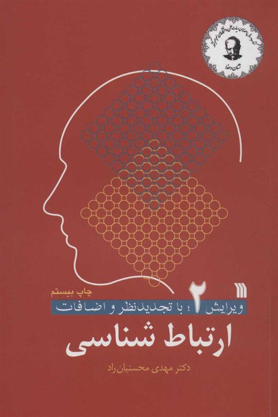 کتاب ارتباط شناسی 2
