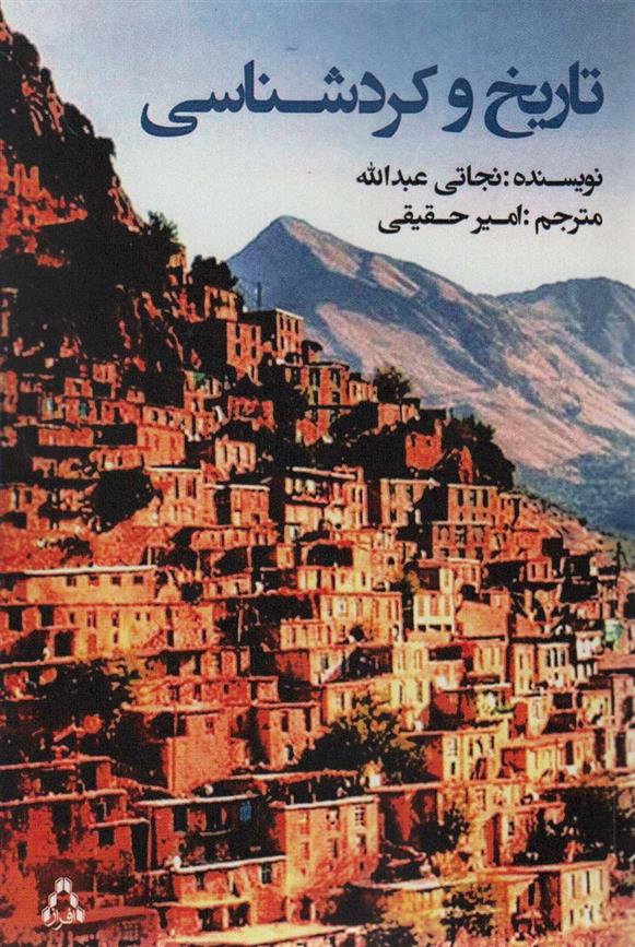 کتاب تاریخ و کردشناسی
