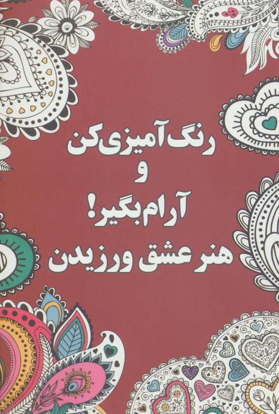 کتاب رنگ آمیزی کن و آرام بگیر! (هنر عشق ورزیدن)