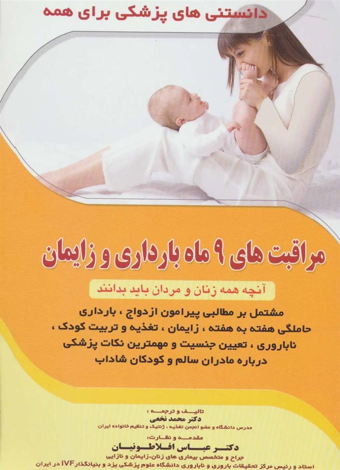 کتاب مراقبت های 9 ماه بارداری و زایمان