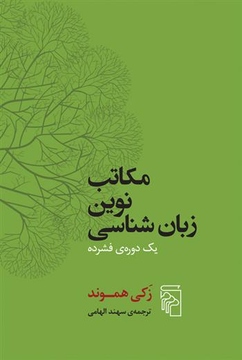 کتاب مکاتب نوین زبان شناسی