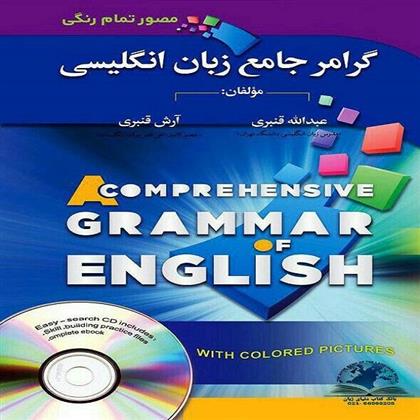 کتاب گرامر جامع زبان انگلیسی