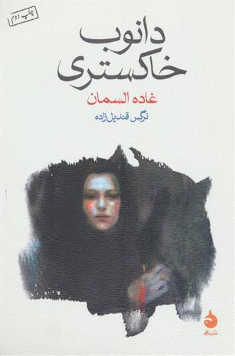 کتاب دانوب خاکستری