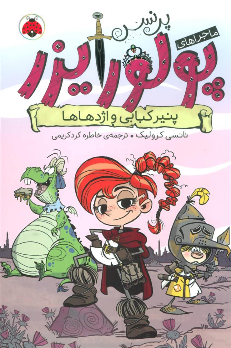 کتاب ماجراهای پرنسس پولورایزر 1