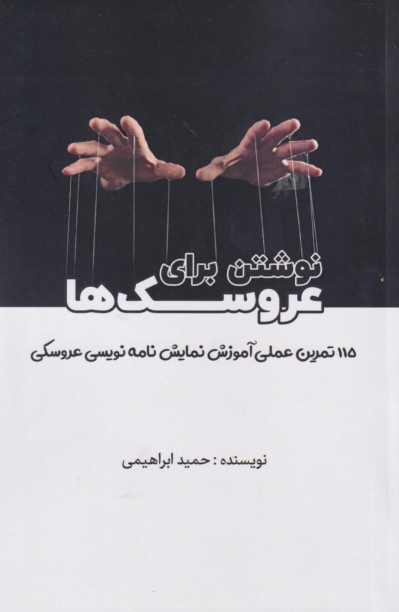کتاب نوشتن برای عروسک‌ها