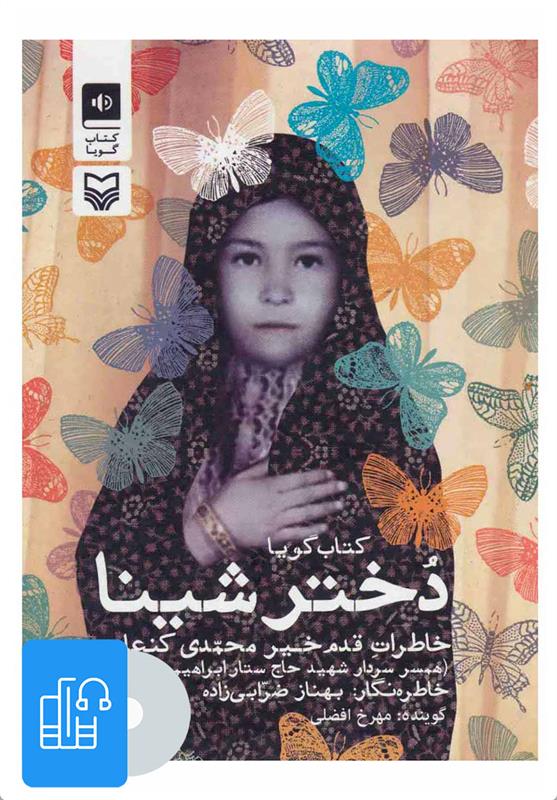 کتاب صوتی دختر شینا