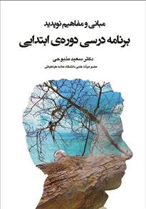 کتاب مبانی و مفاهیم نوپدید برنامه درسی دوره ابتدایی